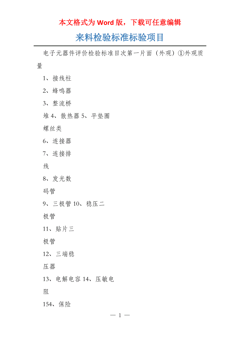 来料检验标准标验项目_第1页