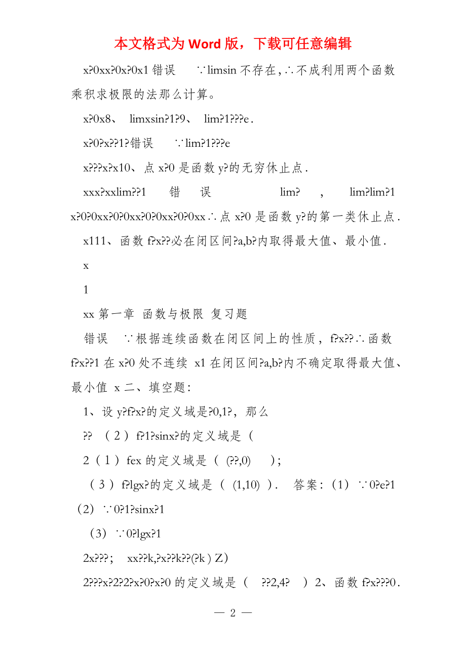 高等数学函数的极限与连续习题及答案_第2页