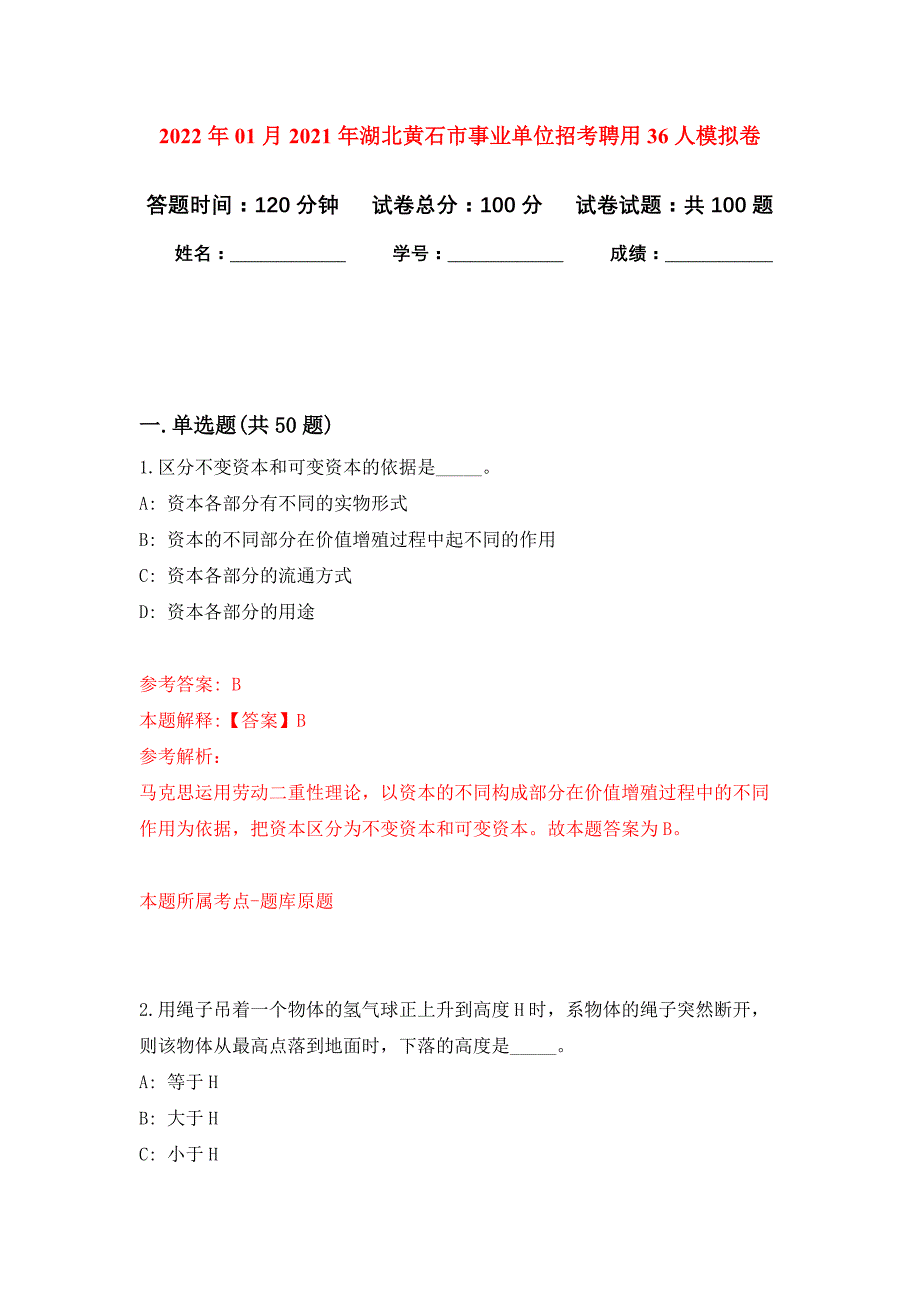 2022年01月2021年湖北黄石市事业单位招考聘用36人公开练习模拟卷（第4次）_第1页