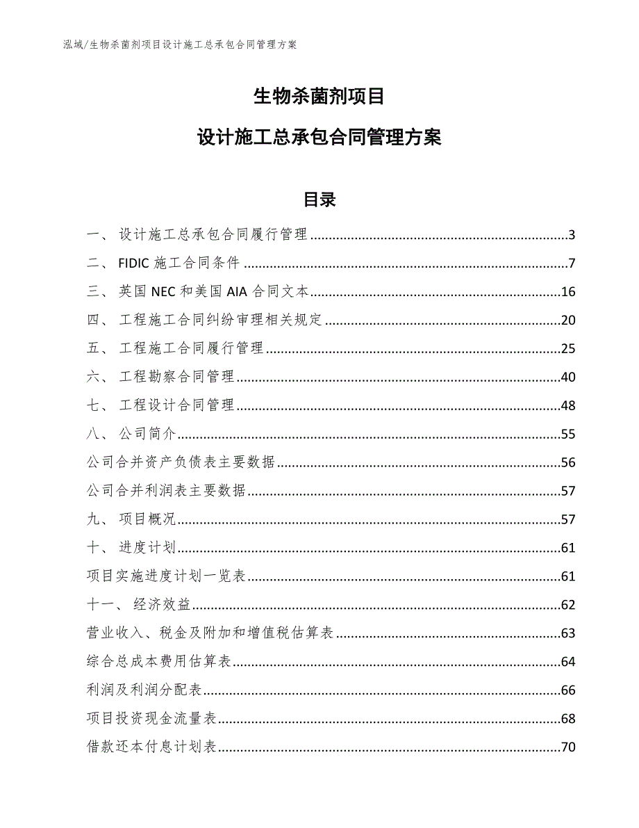 生物杀菌剂项目设计施工总承包合同管理方案_参考_第1页