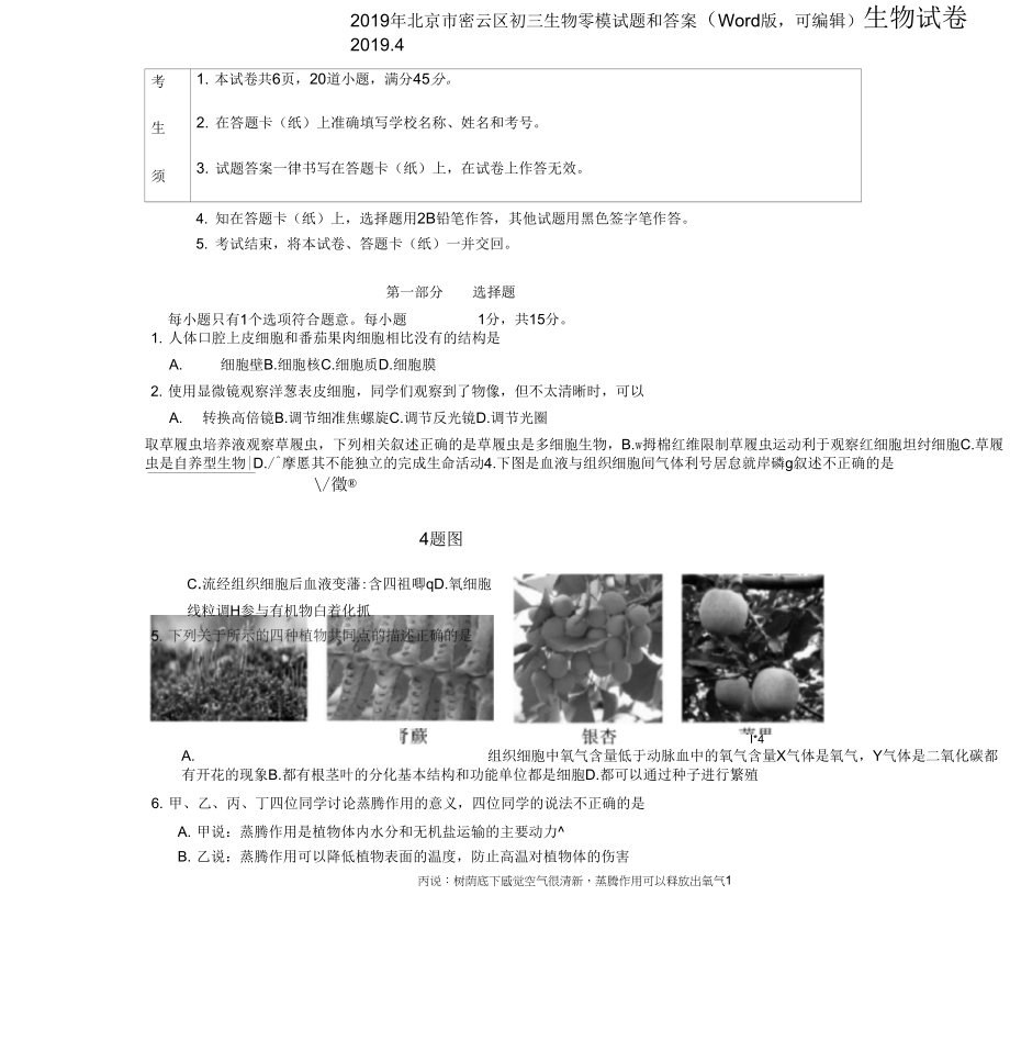 北京市密云区初三生物零模试题和答案(Word版可编辑)_第1页