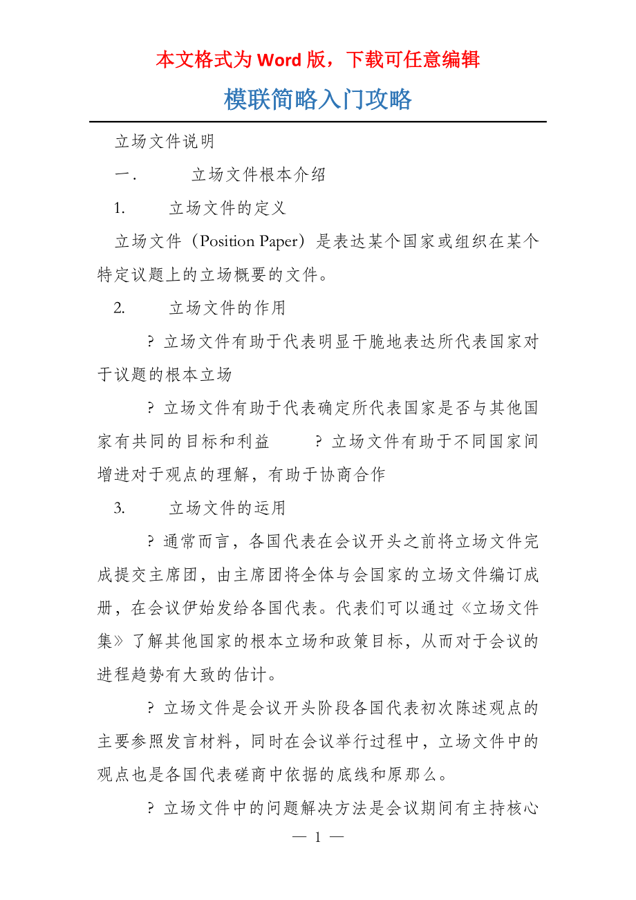 模联简略入门攻略_第1页