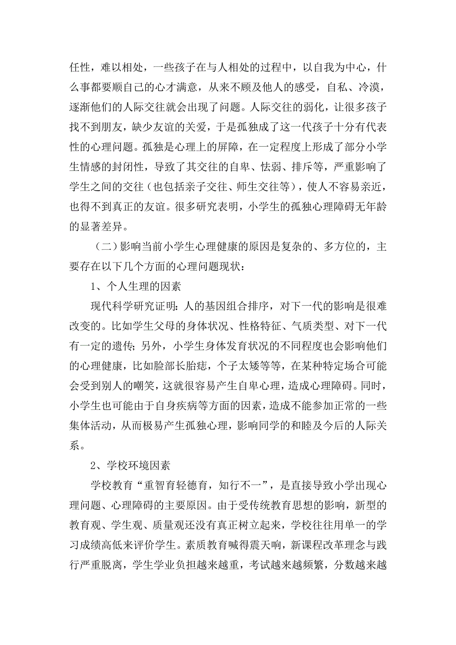 优秀资料（2021-2022年收藏）小学生积极心理品质形成和培养的研究方案_第3页