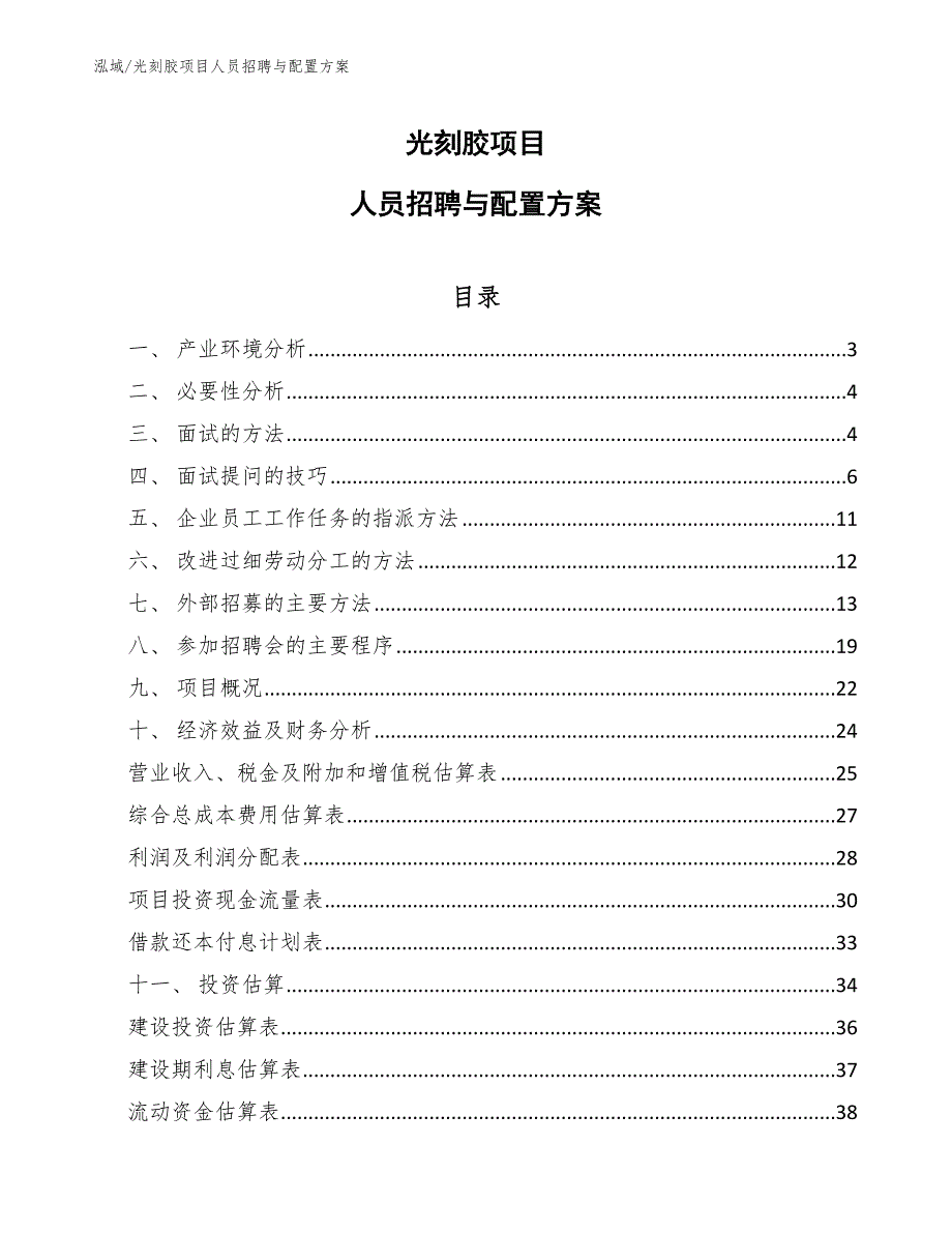 光刻胶项目人员招聘与配置方案【参考】_第1页