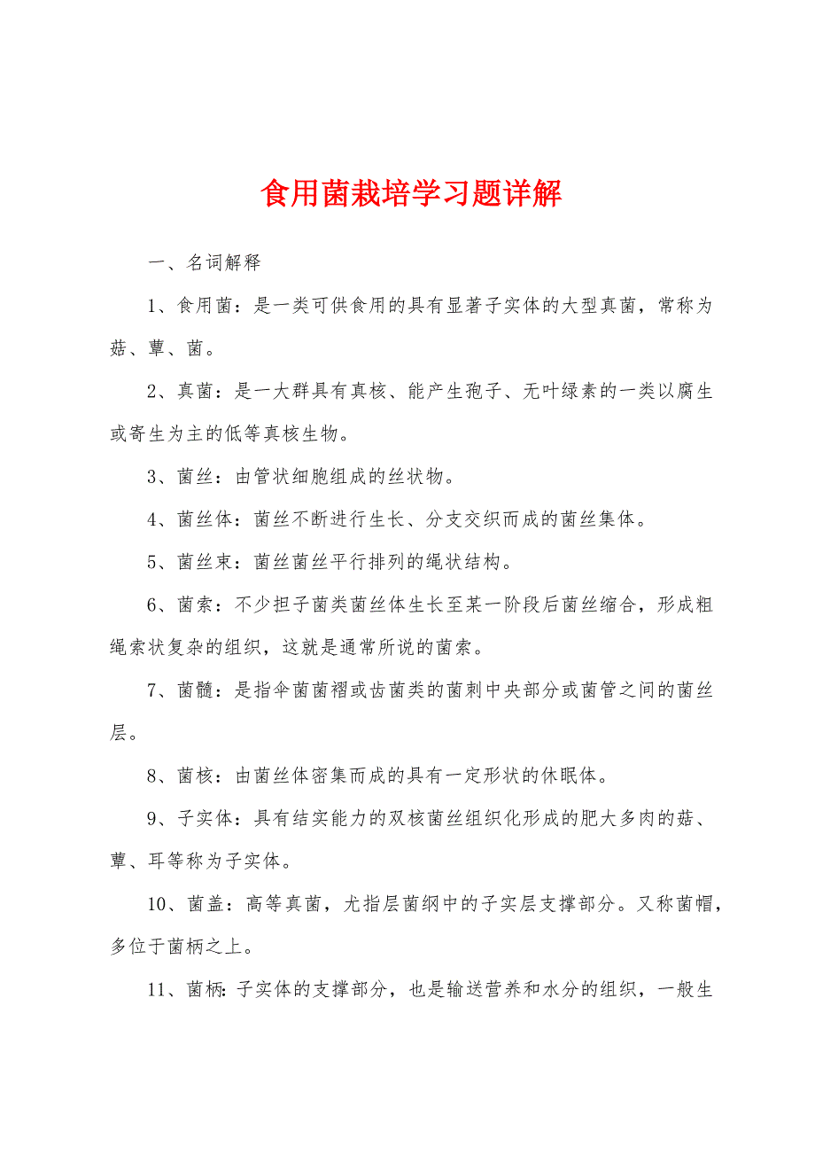 食用菌栽培学习题详解_第1页