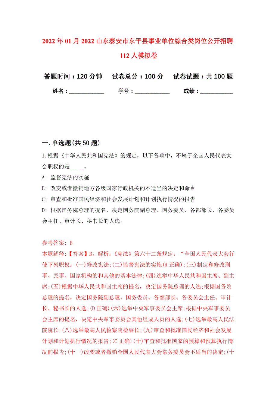 2022年01月2022山东泰安市东平县事业单位综合类岗位公开招聘112人公开练习模拟卷（第8次）_第1页