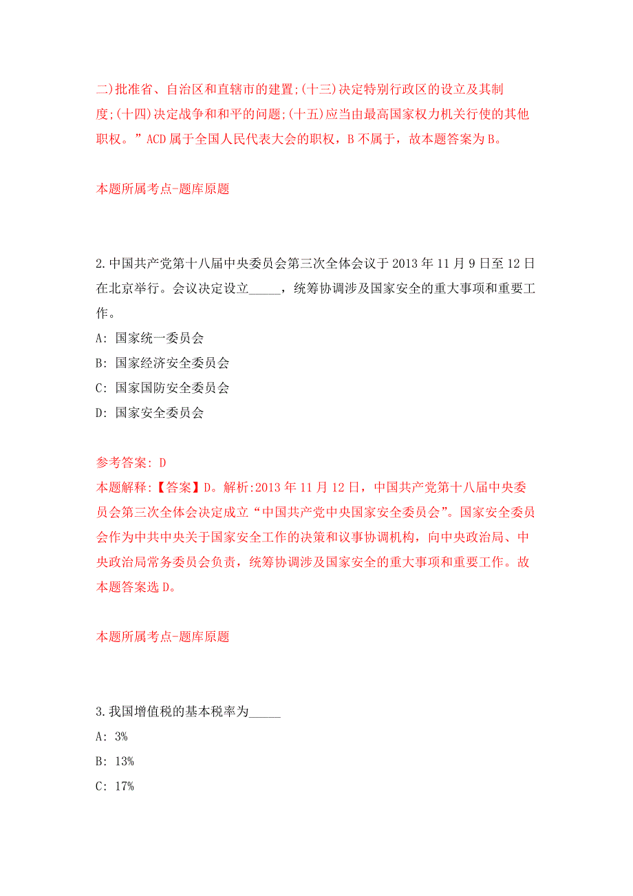 2022年01月2022山东泰安市东平县事业单位综合类岗位公开招聘112人公开练习模拟卷（第8次）_第2页