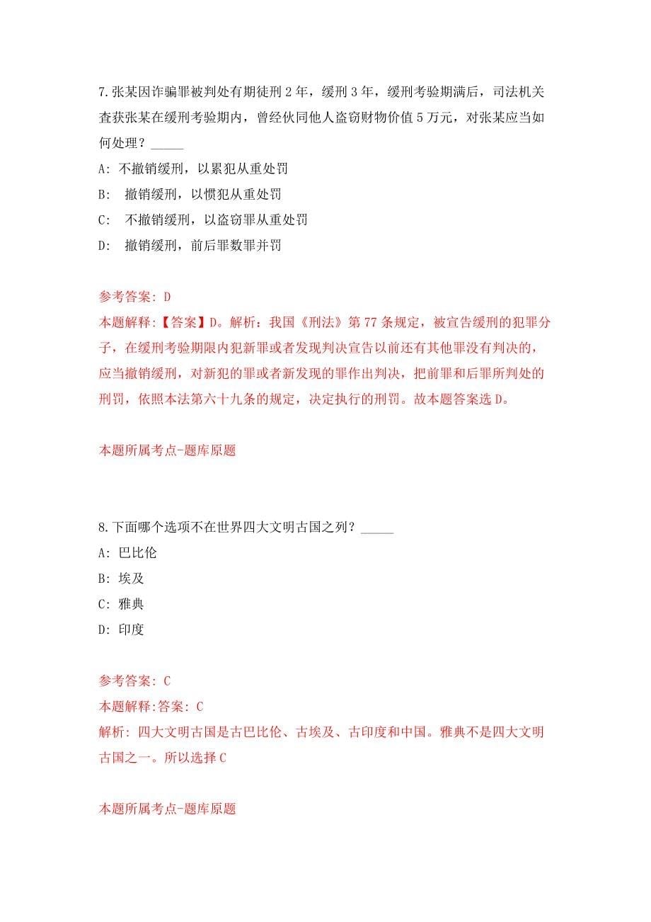 2022年01月2022山东泰安市东平县事业单位综合类岗位公开招聘112人公开练习模拟卷（第8次）_第5页