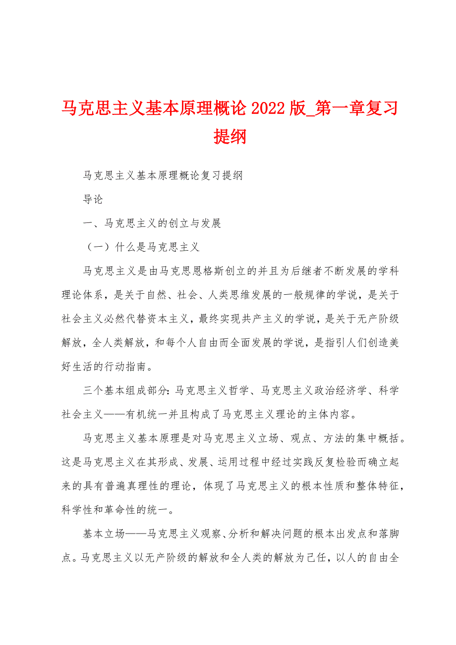 马克思主义基本原理概论2022版_第一章复习提纲_第1页