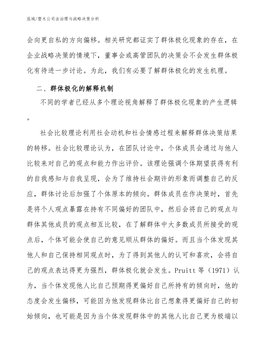 塑木公司法治理与战略决策分析_第4页