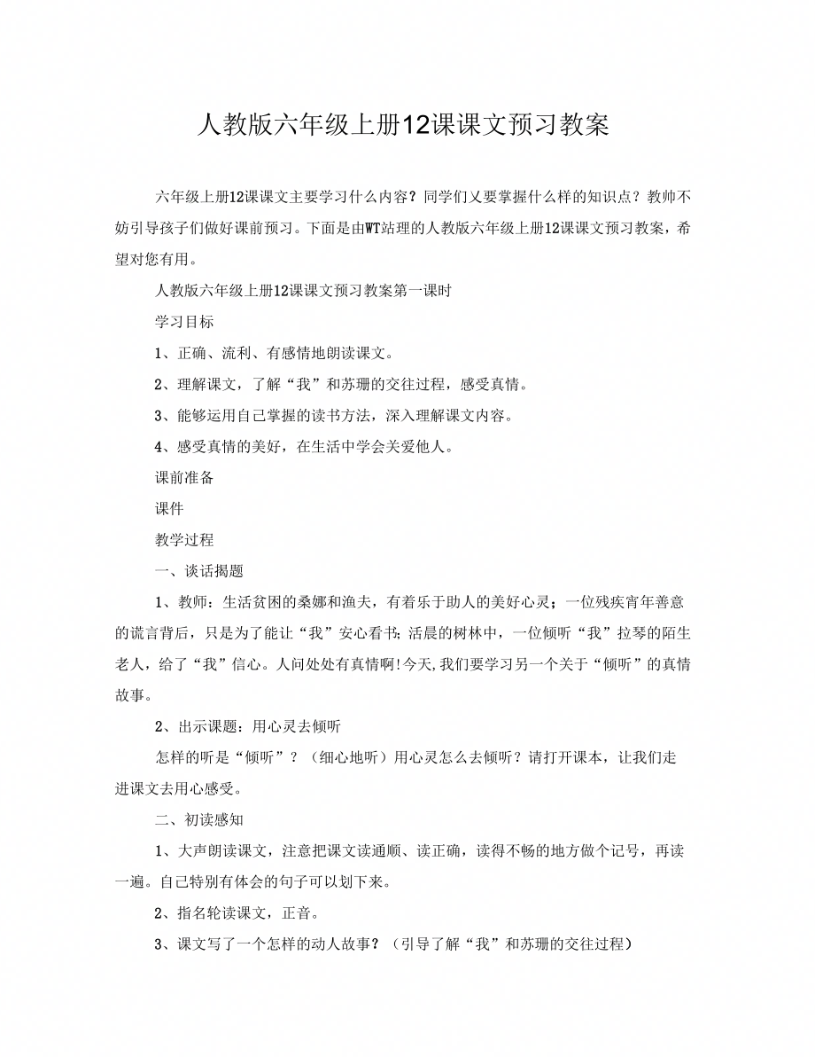人教版六年级上册12课课文预习教案_第1页