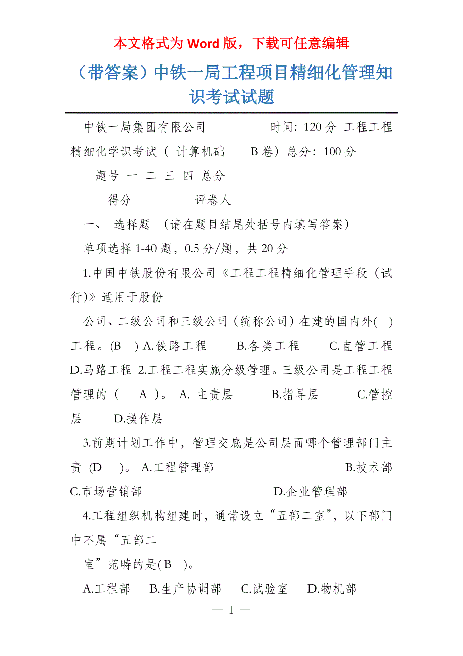 （带答案）中铁一局工程项目精细化管理知识考试试题_第1页