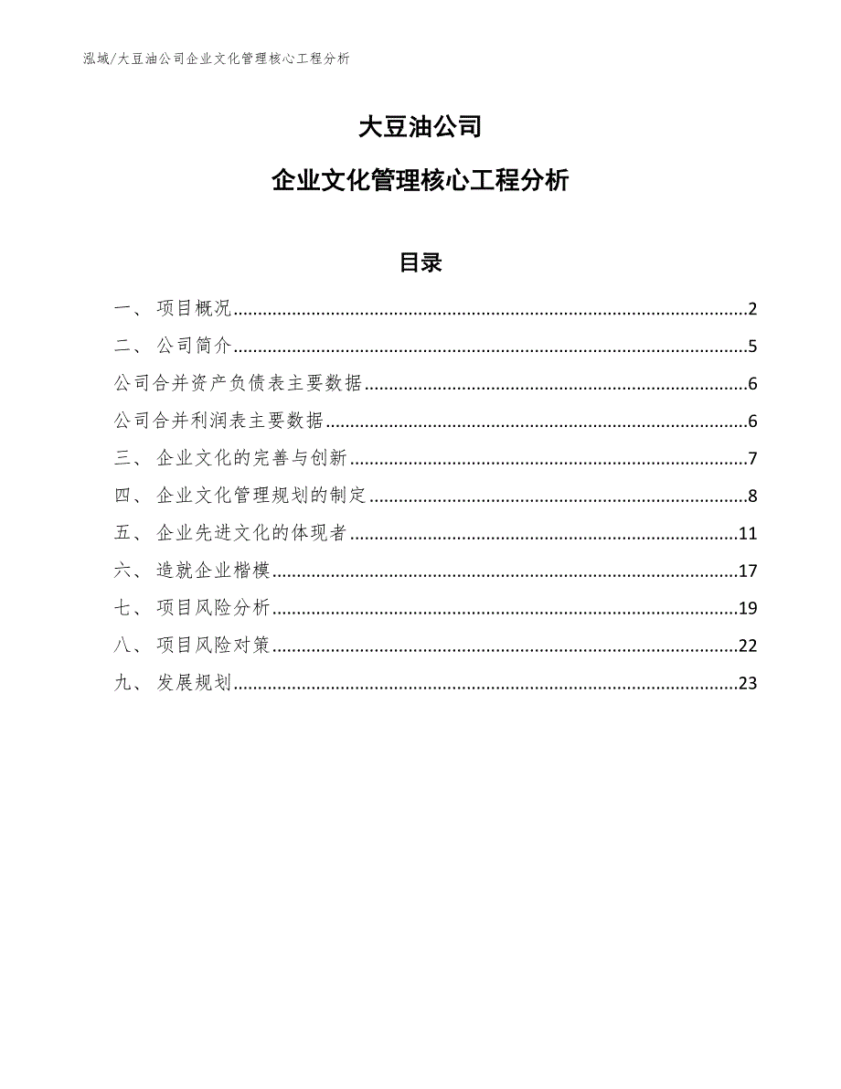 大豆油公司企业文化管理核心工程分析_第1页