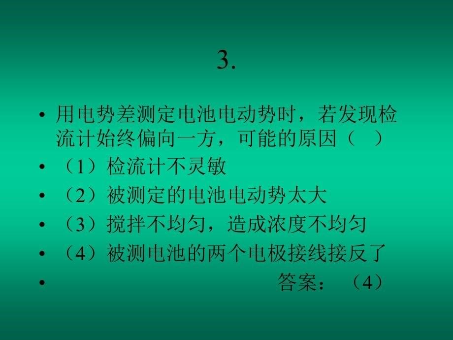 第九章-可逆电池要点课件_第5页