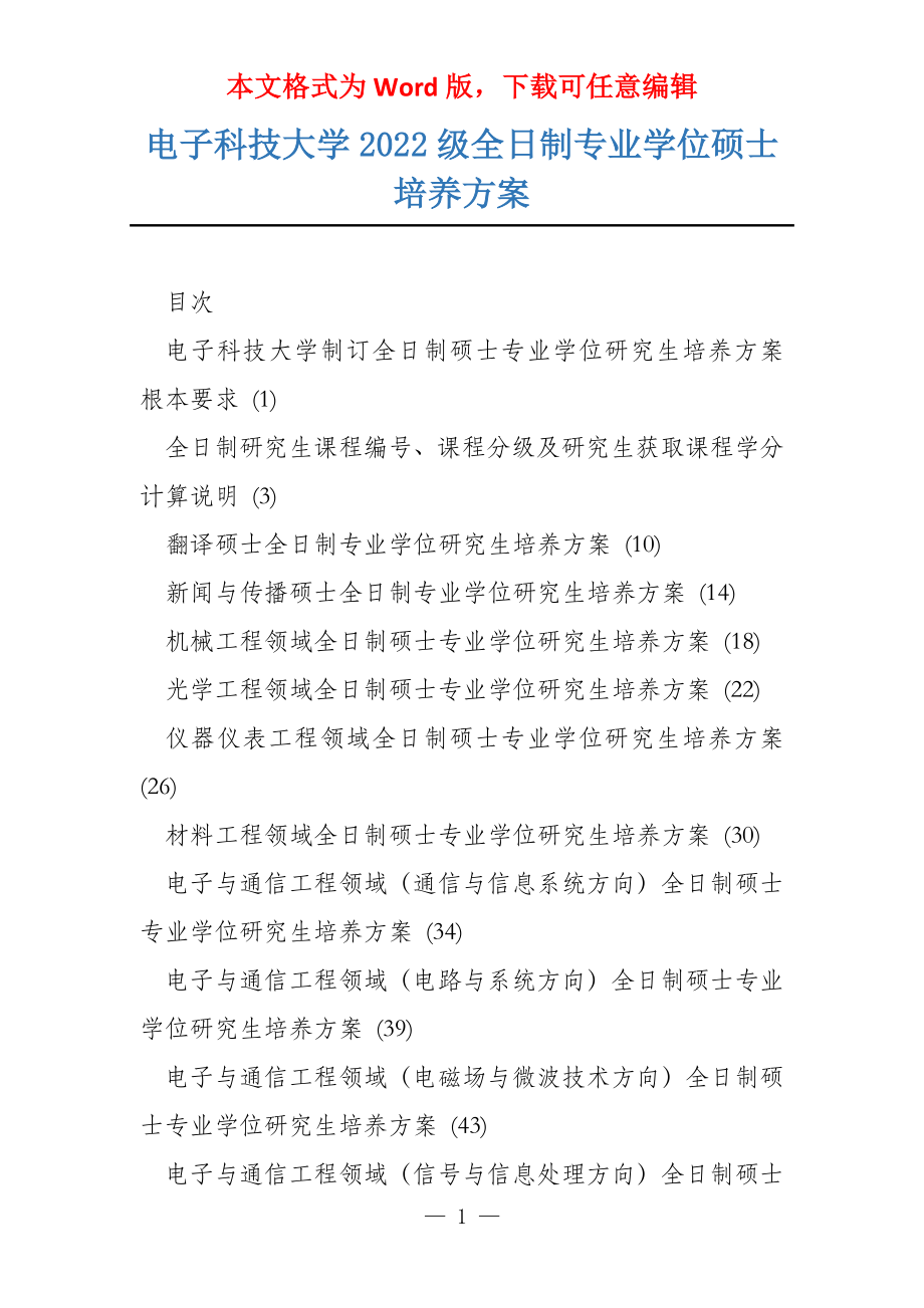 电子科技大学2022级全日制专业学位硕士培养方案_第1页