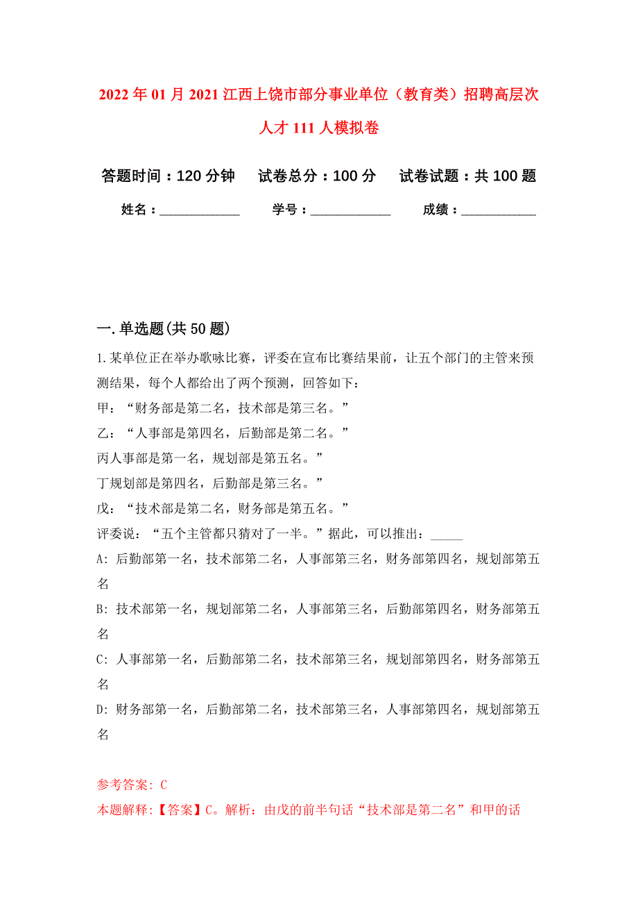 2022年01月2021江西上饶市部分事业单位（教育类）招聘高层次人才111人公开练习模拟卷（第3次）_第1页