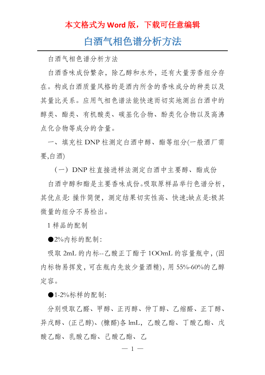 白酒气相色谱分析方法_第1页
