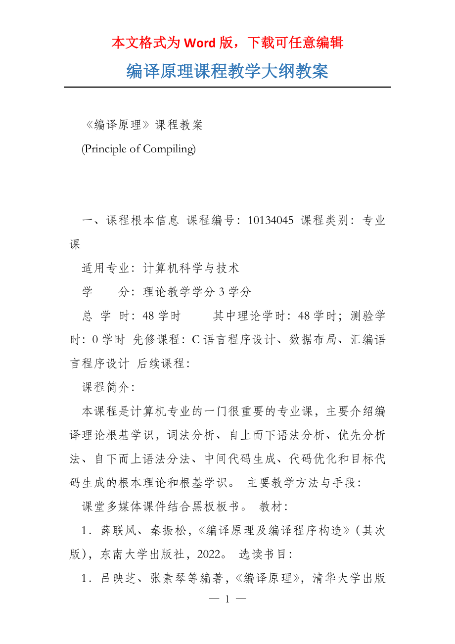 编译原理课程教学大纲教案_第1页