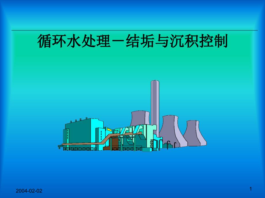 循环水处理-结垢与沉积控制教材课件_第1页