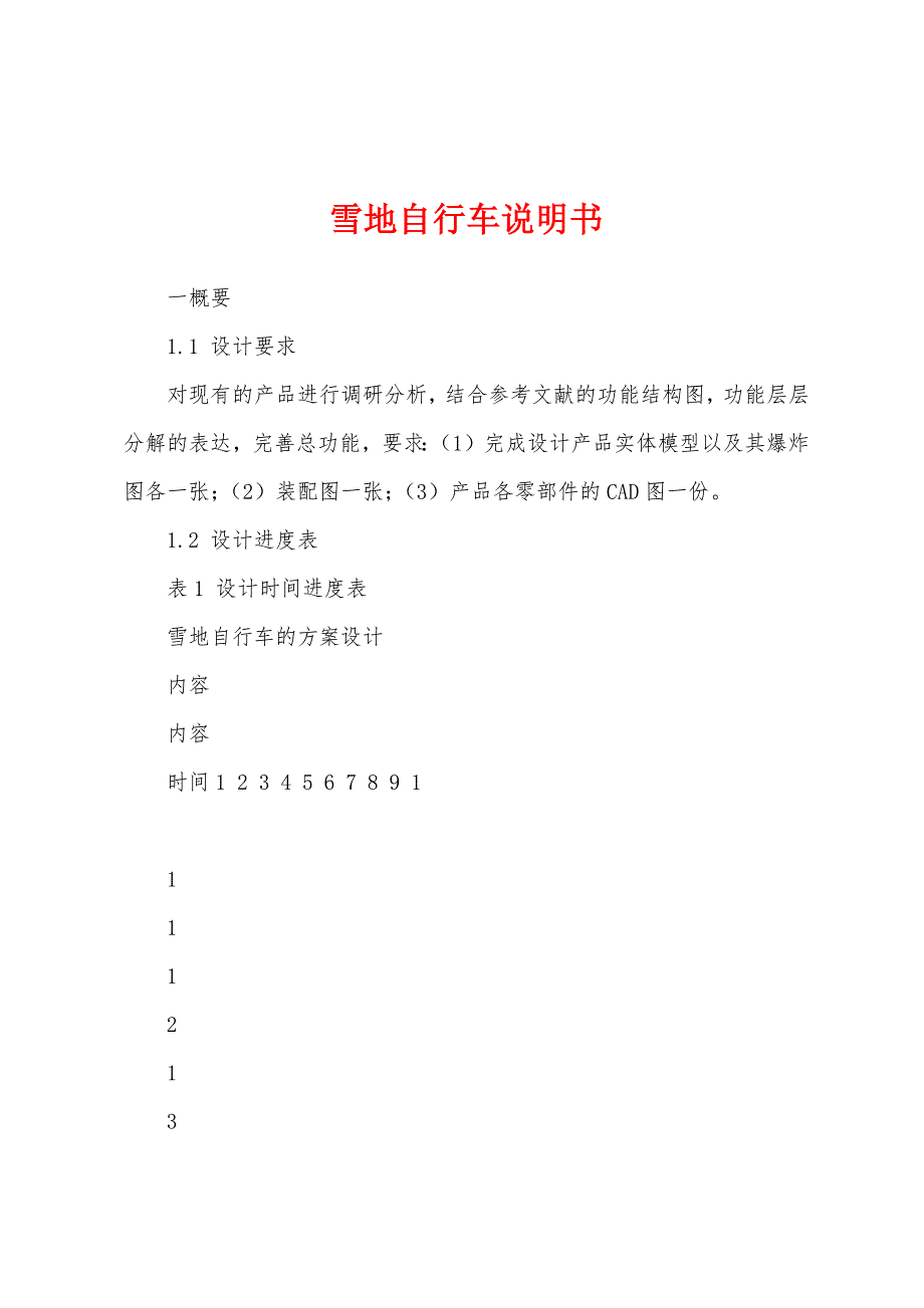 雪地自行车说明书_第1页