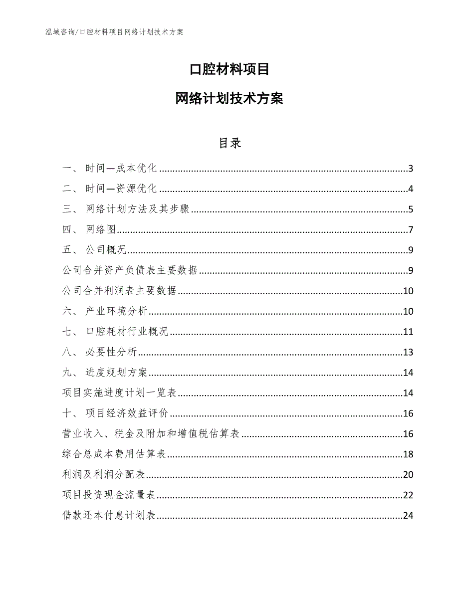 口腔材料项目网络计划技术方案_第1页