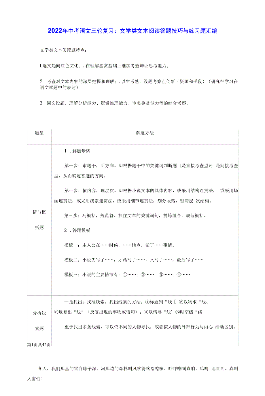 2022年中考语文三轮复习：文学类文本阅读 答题技巧与练习题汇编（Word版含答案）_第1页