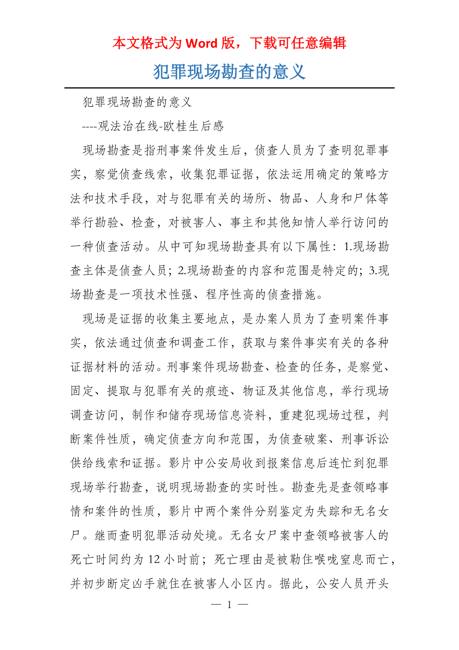 犯罪现场勘查的意义_第1页