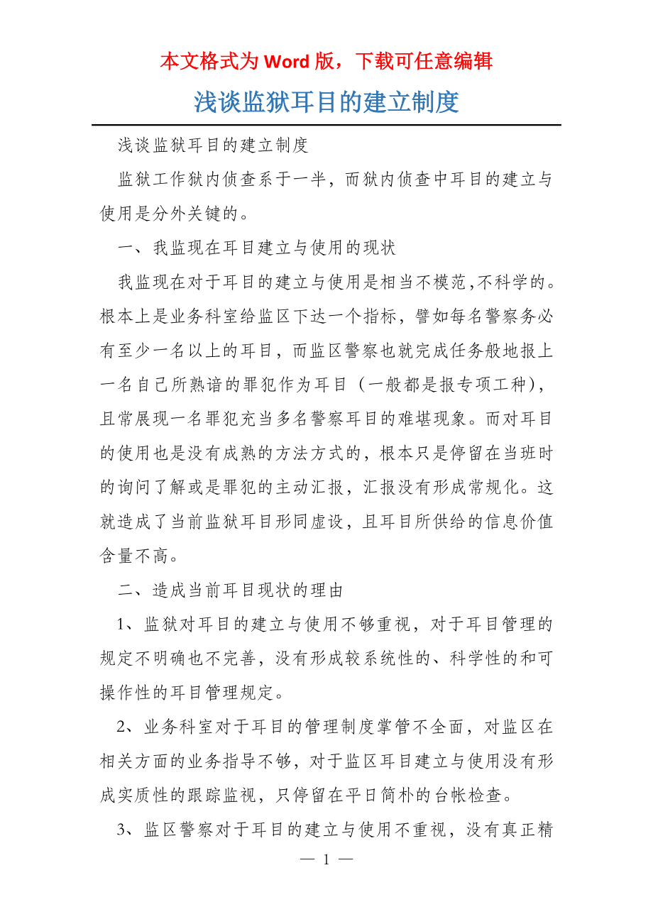 浅谈监狱耳目的建立制度_第1页