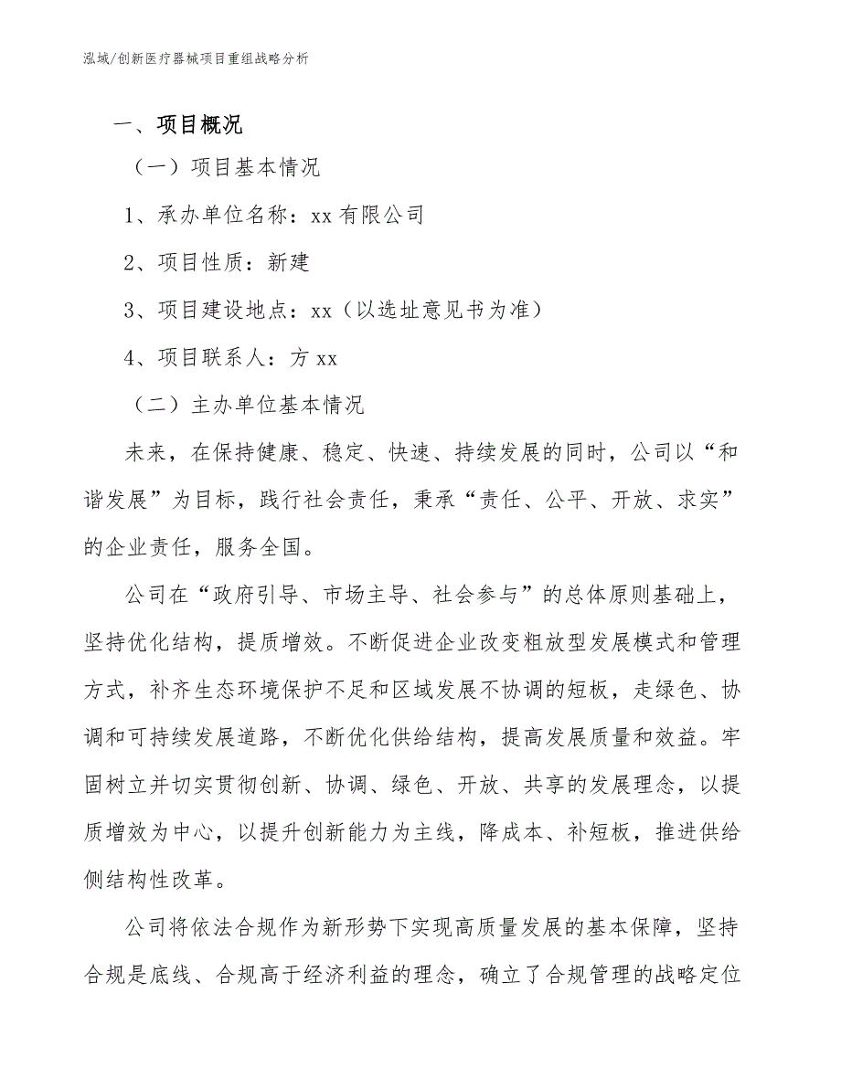 创新医疗器械项目重组战略分析（参考）_第3页