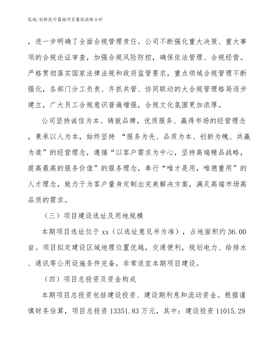 创新医疗器械项目重组战略分析（参考）_第4页