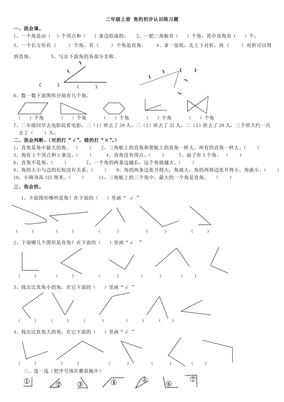 二年级上册第三单元试卷角的初步认识练习题1_第1页