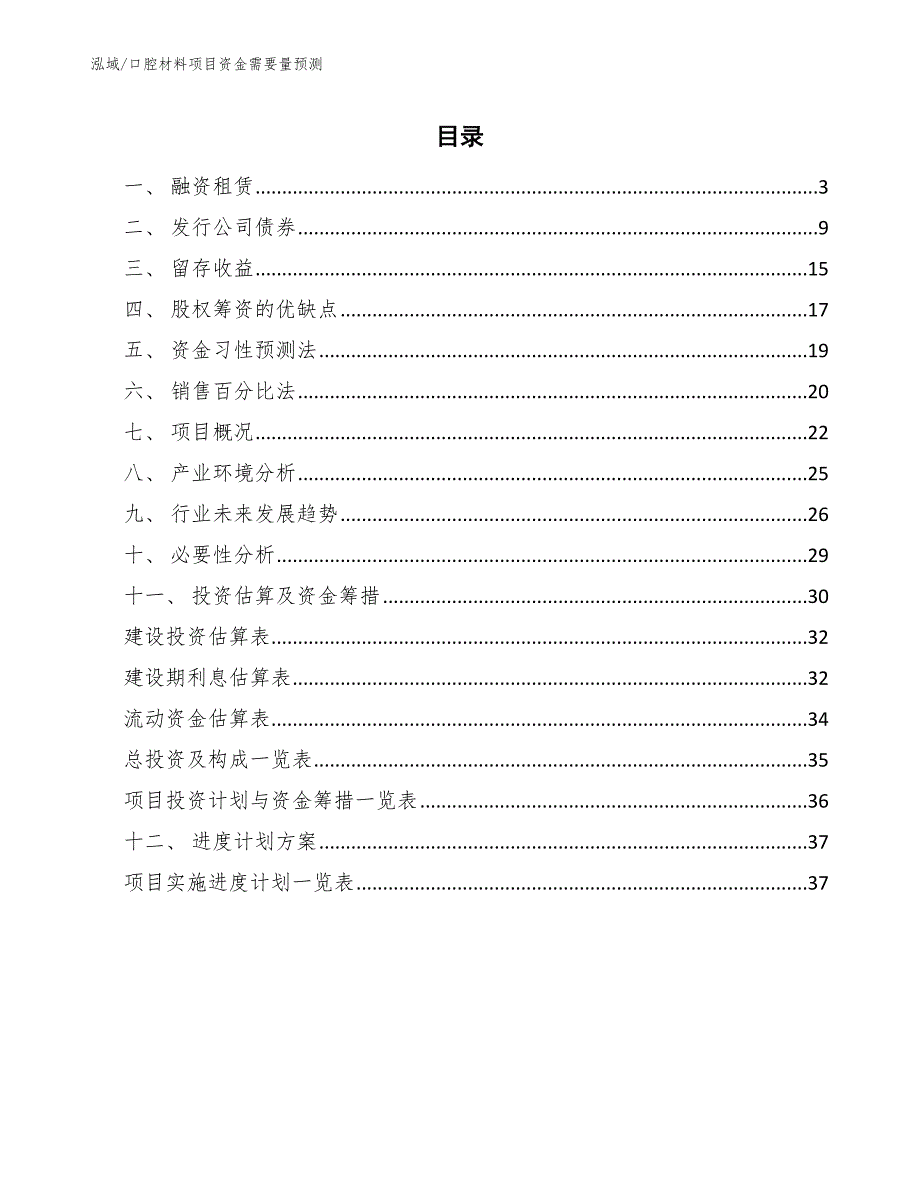 口腔材料项目资金需要量预测【参考】_第2页