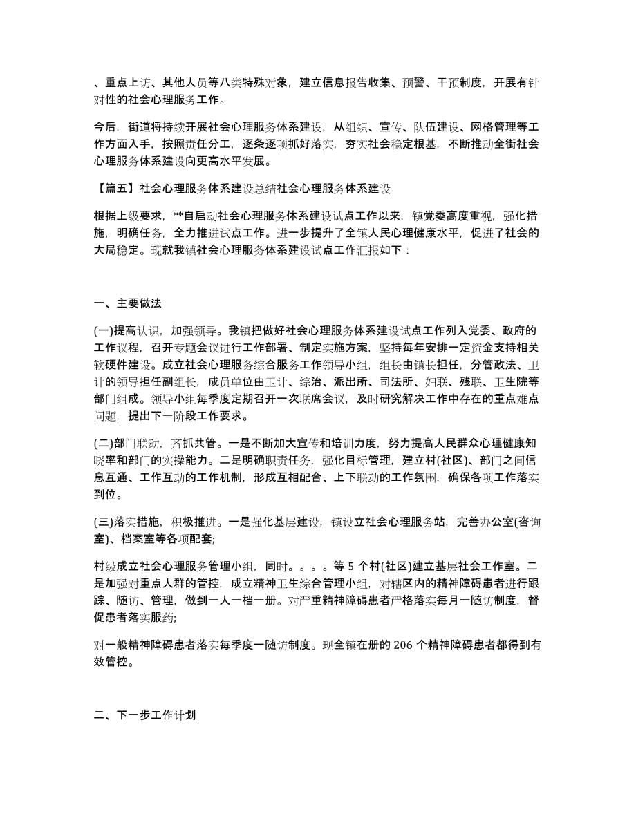 社会心理服务体系建设总结社会心理服务体系建设集合15篇_第5页