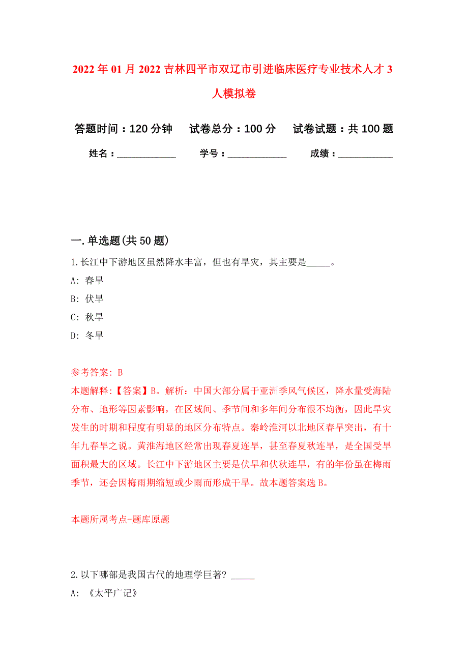 2022年01月2022吉林四平市双辽市引进临床医疗专业技术人才3人公开练习模拟卷（第2次）_第1页