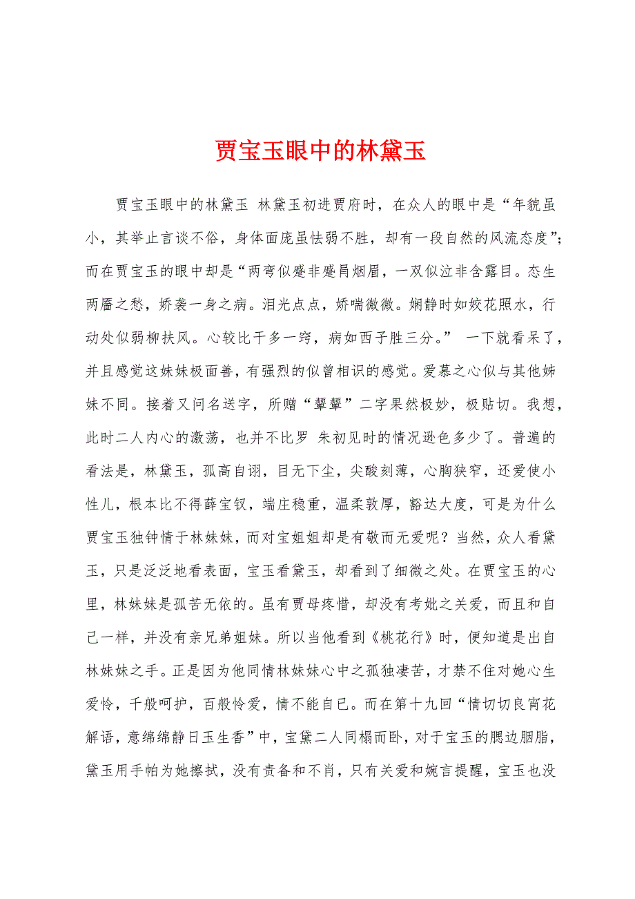 贾宝玉眼中的林黛玉_第1页