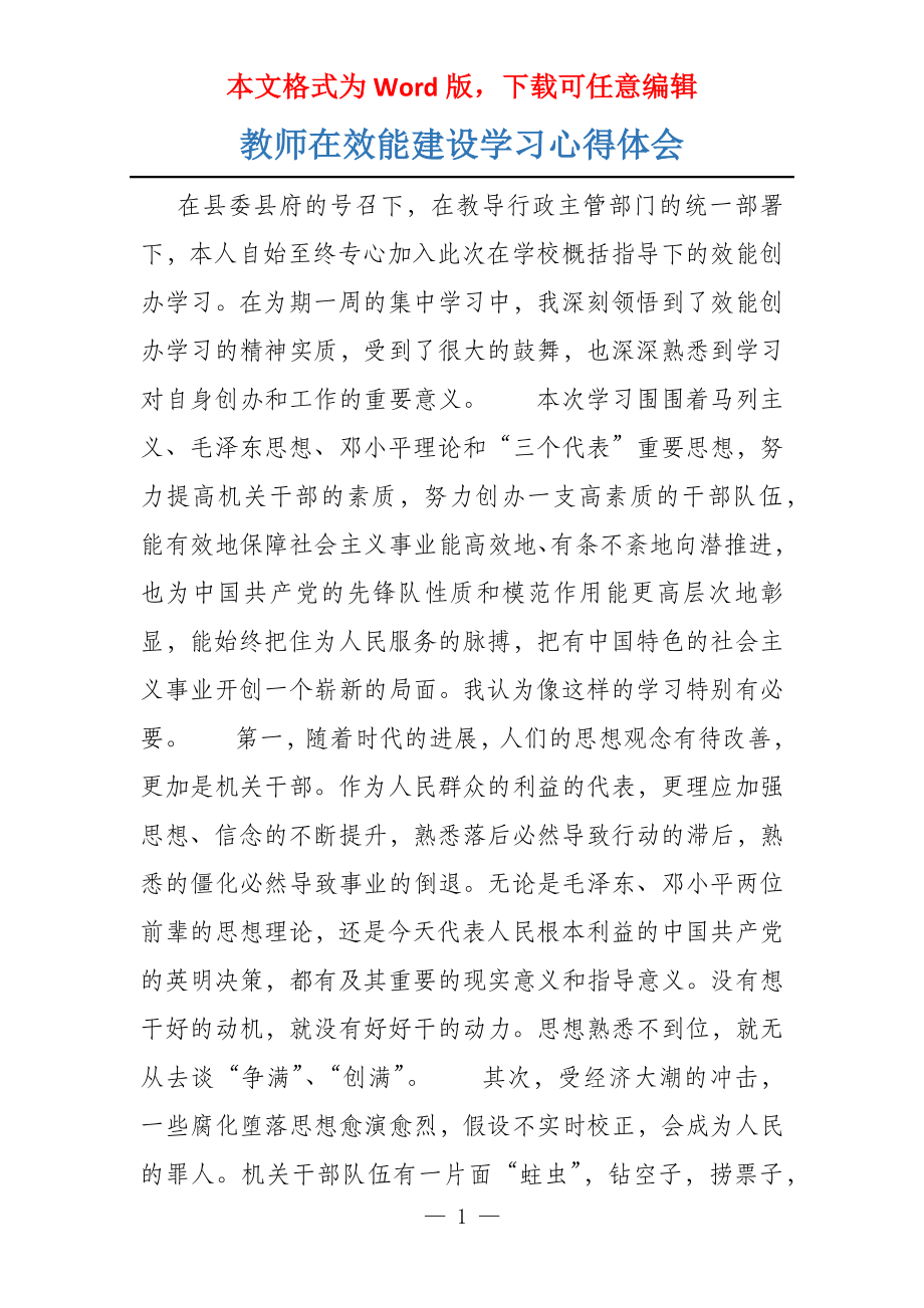 教师在效能建设学习心得体会_第1页