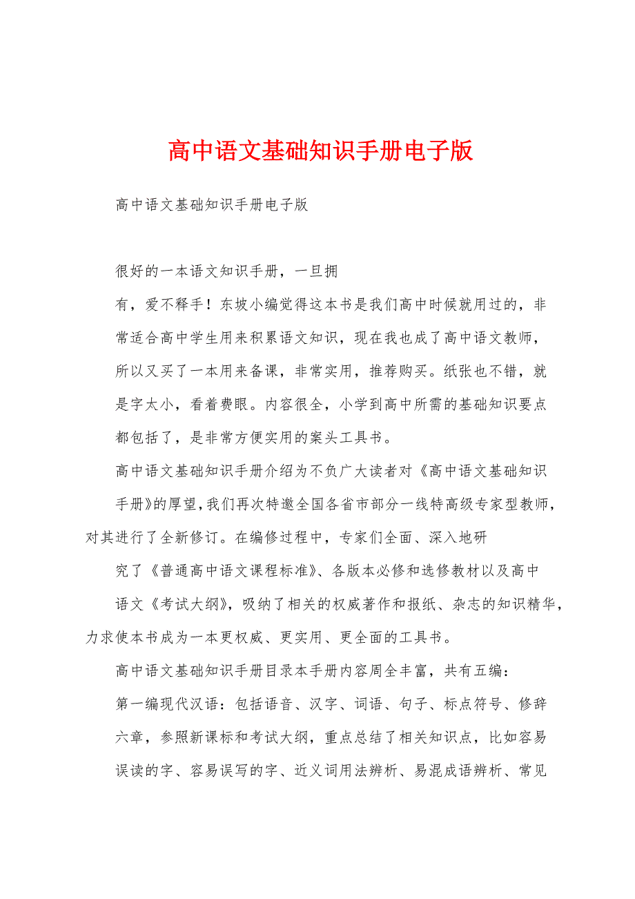 高中语文基础知识手册电子版_第1页