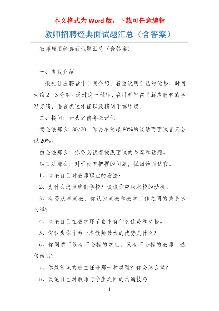 教师招聘经典面试题汇总（含答案）_第1页