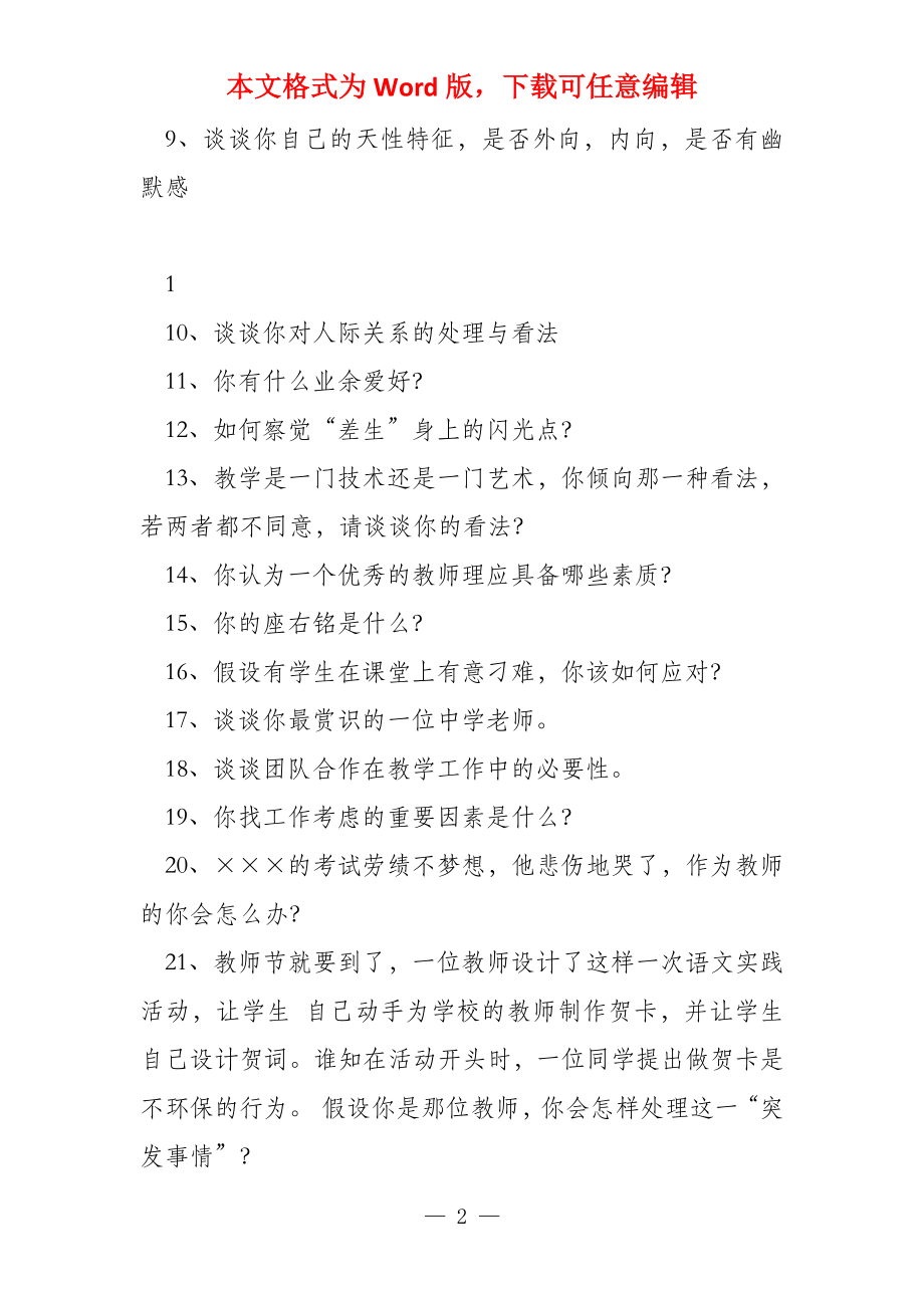 教师招聘经典面试题汇总（含答案）_第2页