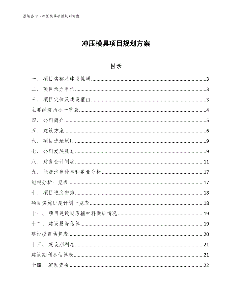 冲压模具项目规划方案_参考范文_第1页