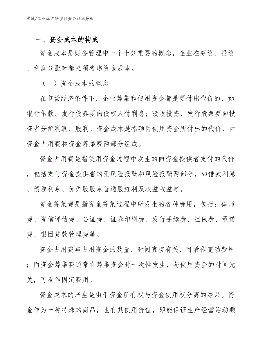 工业海绵锆项目资金成本分析【范文】_第3页