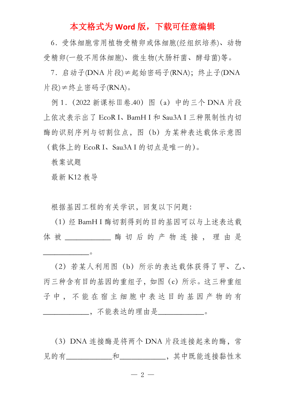 配套K12高考生物考点解读命题热点突破专题16基因工程和细胞工程_第2页