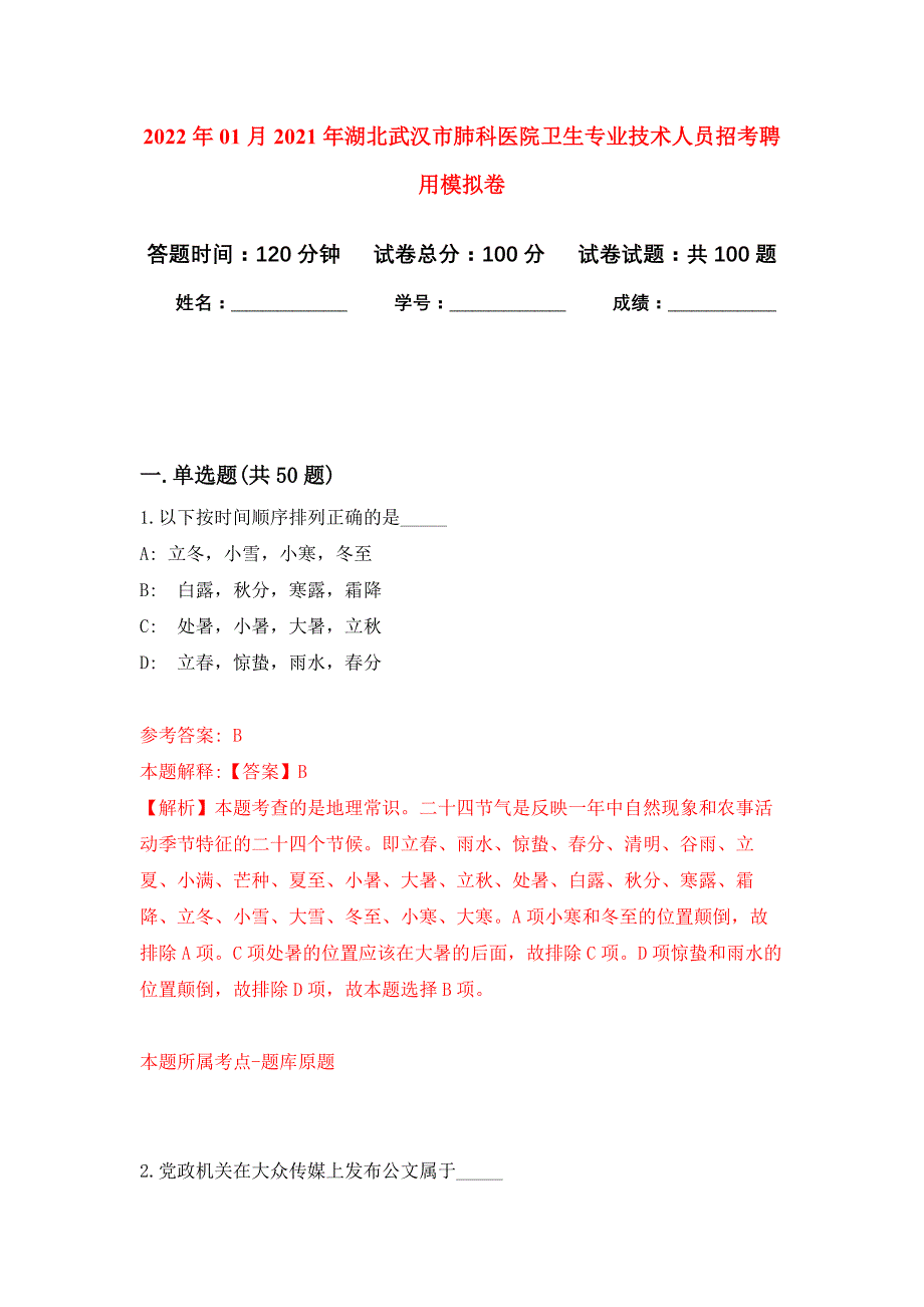 2022年01月2021年湖北武汉市肺科医院卫生专业技术人员招考聘用公开练习模拟卷（第0次）_第1页