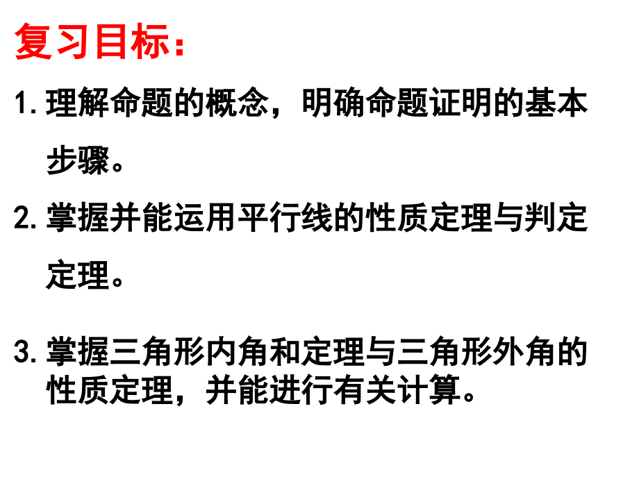 第七章平行线的证明复习课件_第2页