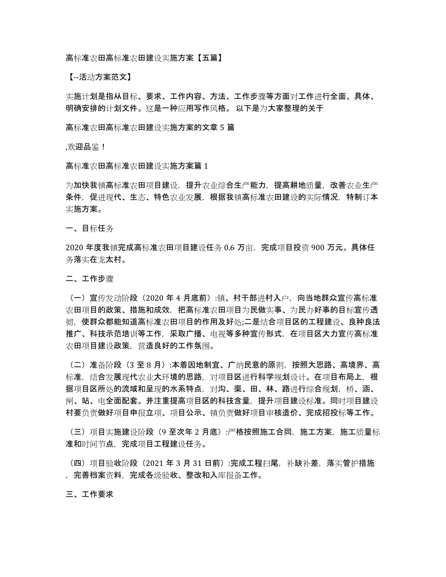 高标准农田高标准农田建设实施方案五篇_第1页