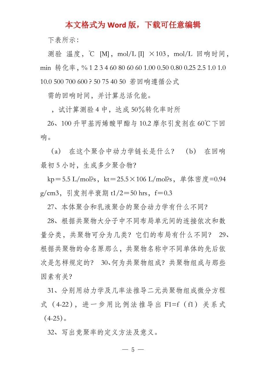 高分子化学习题集_第5页