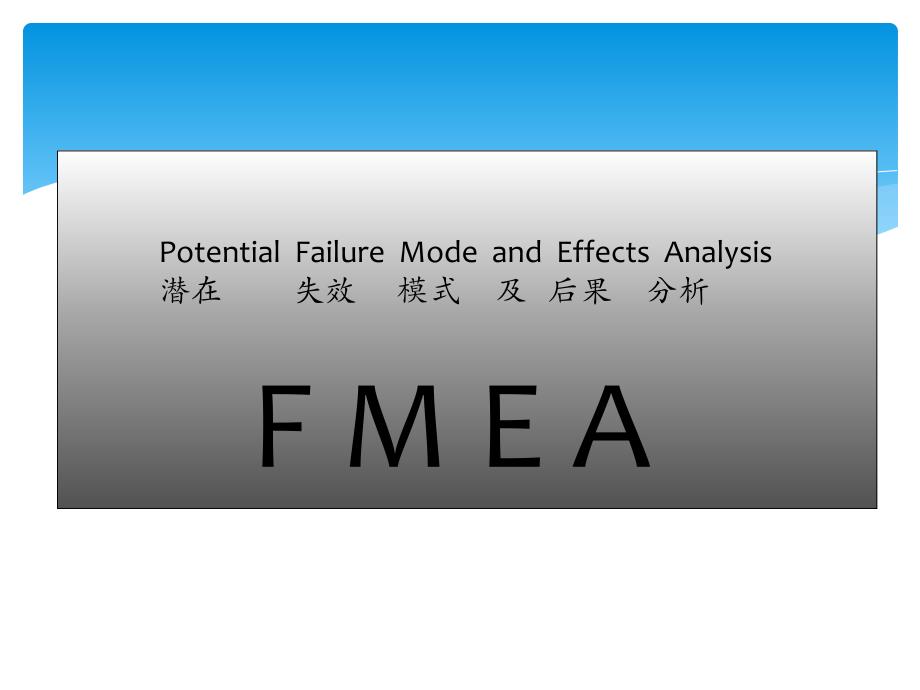 FMEA简介和案例说明课件_第1页