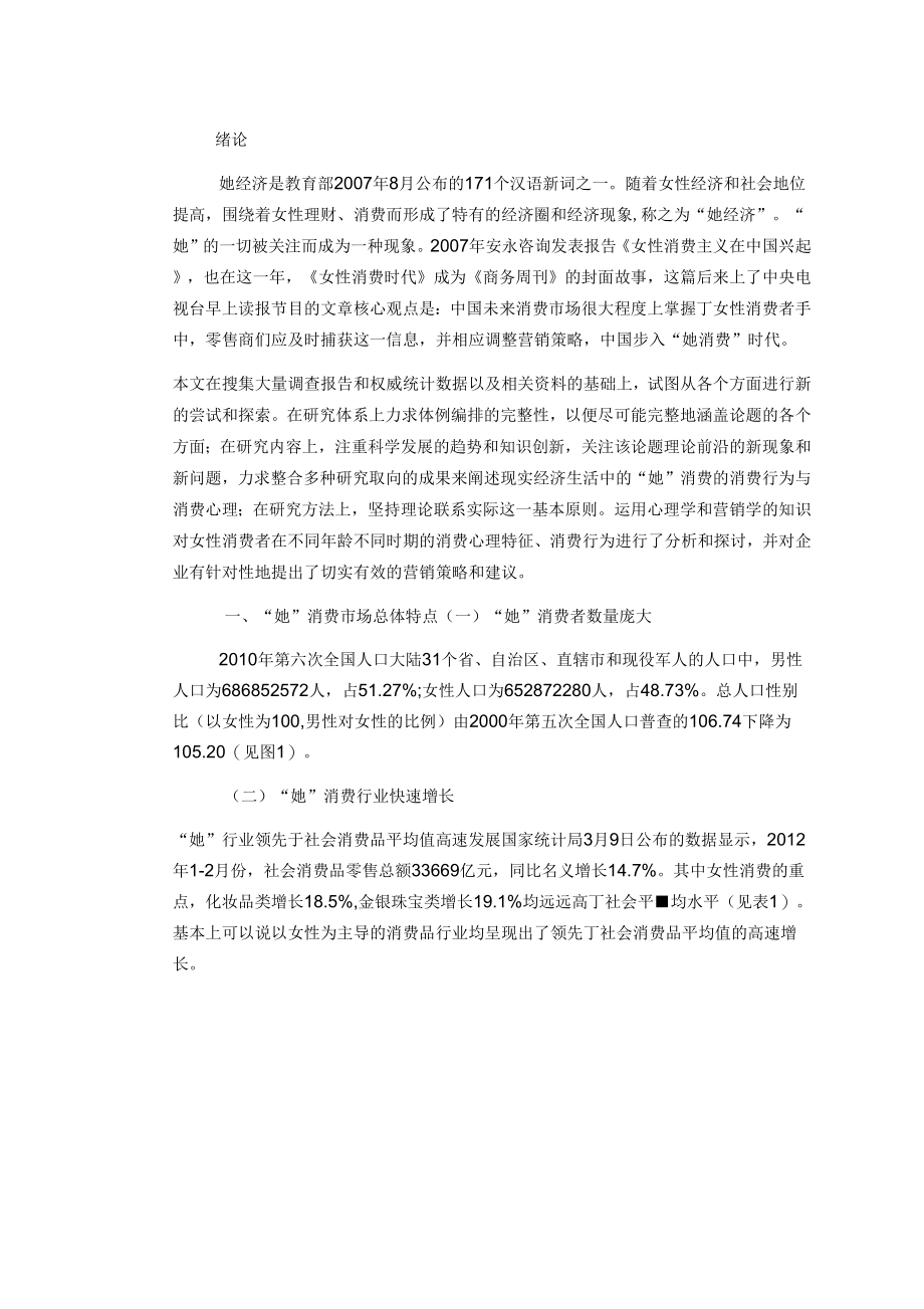 “她”消费的消费行为与消费心理透析(1).doc_第1页