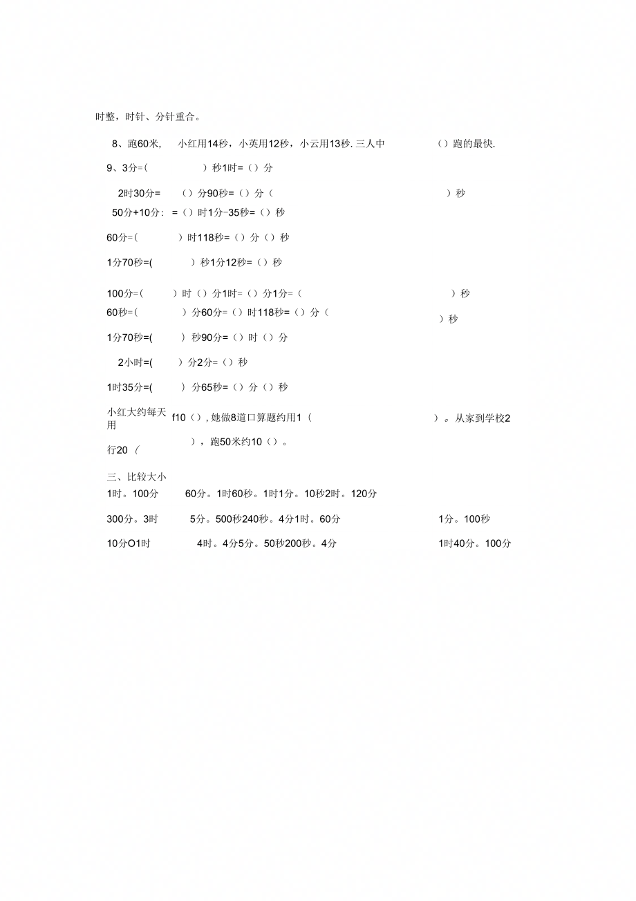 人教版小学三年级数学上册第1单元时分秒测试题A_第1页