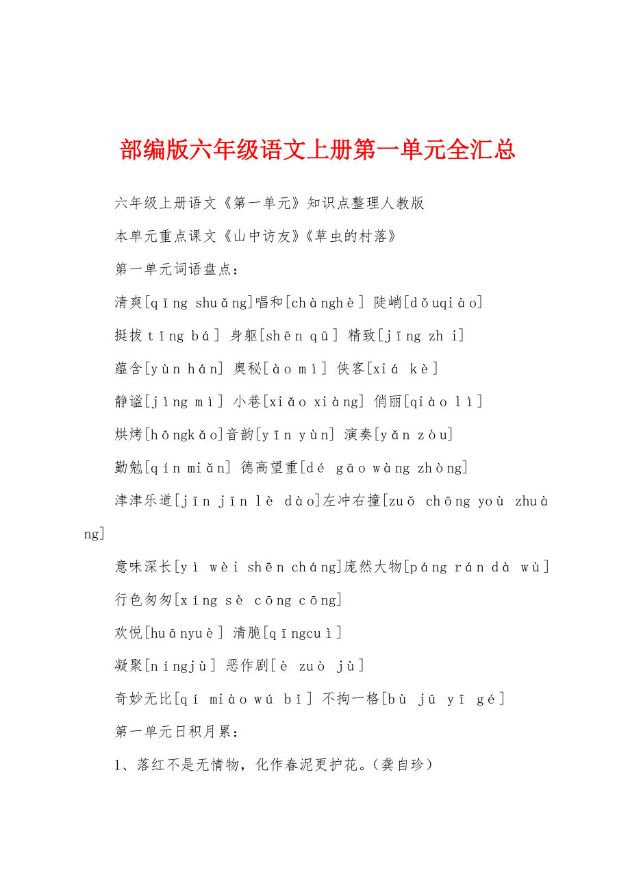 部编版六年级语文上册第一单元全汇总_第1页